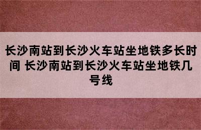 长沙南站到长沙火车站坐地铁多长时间 长沙南站到长沙火车站坐地铁几号线